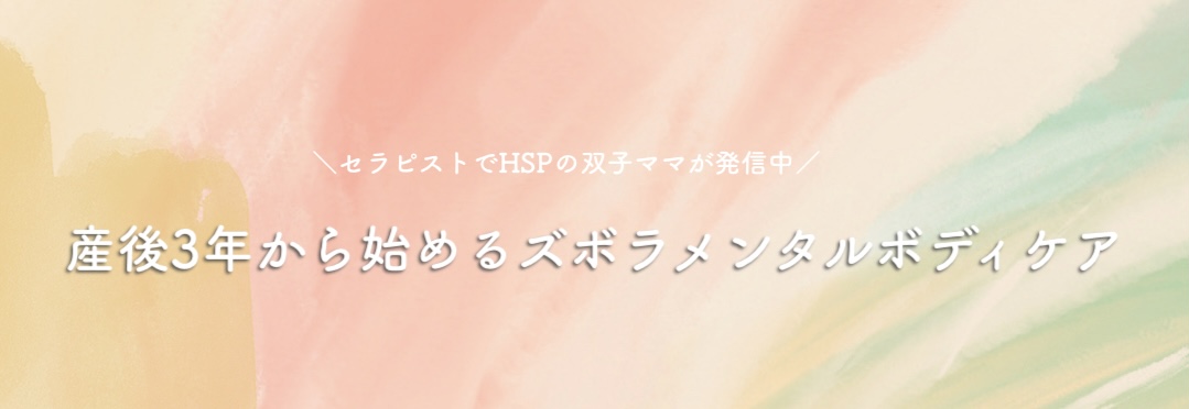 産後3年から始めるズボラメンタルボディケア